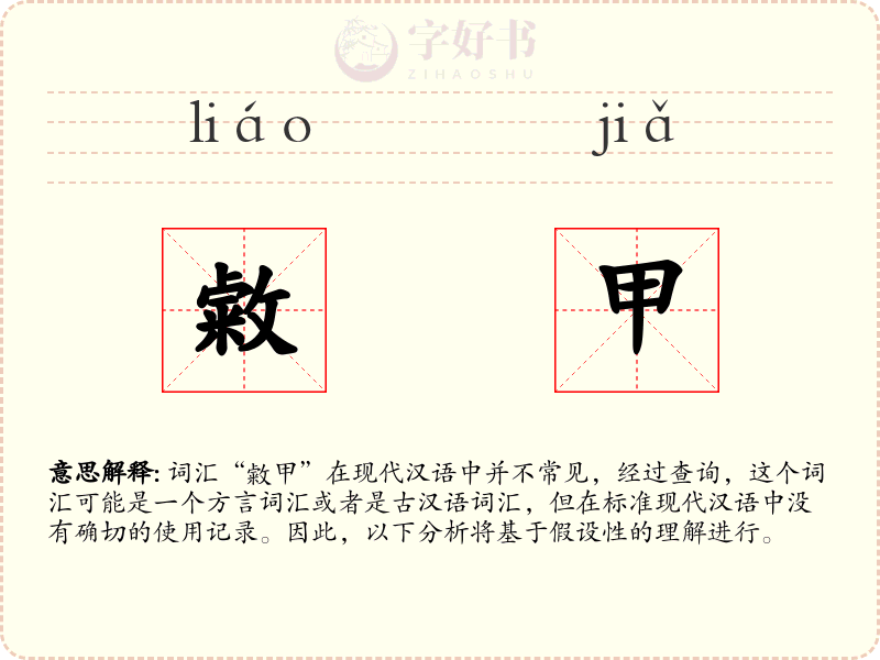敹甲