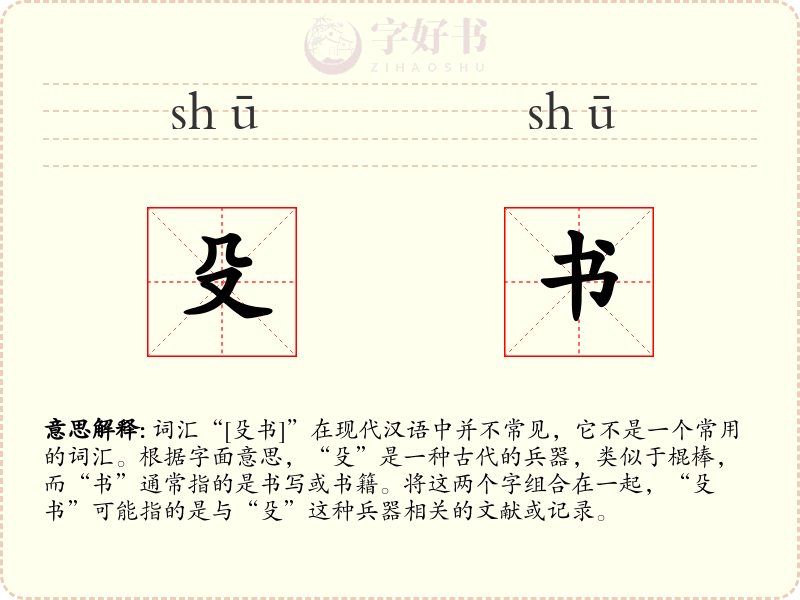 殳书