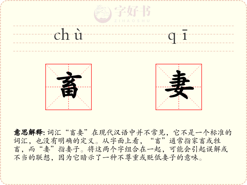 畜妻