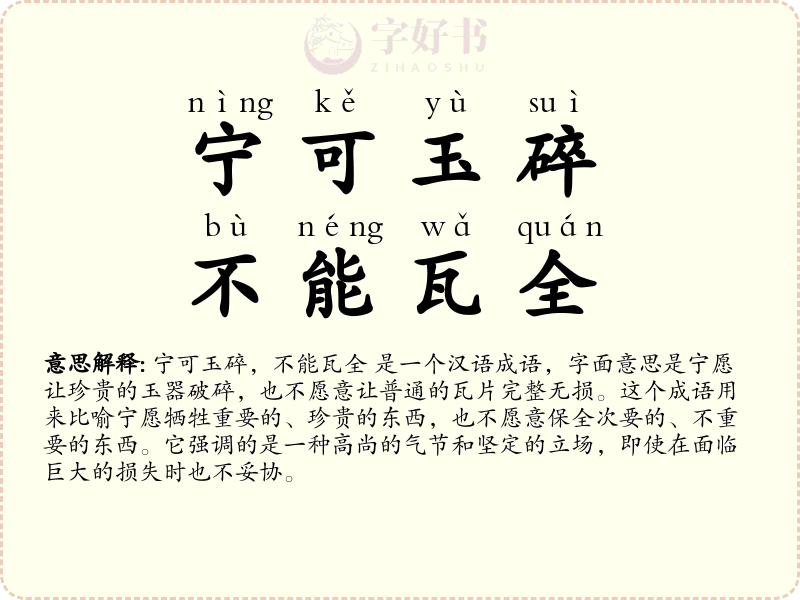 宁可玉碎，不能瓦全