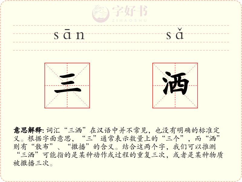 三洒
