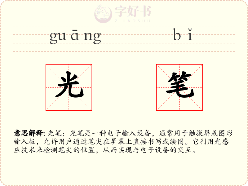光笔