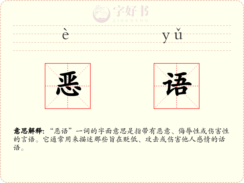 恶语
