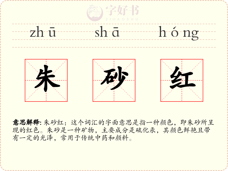 朱砂红