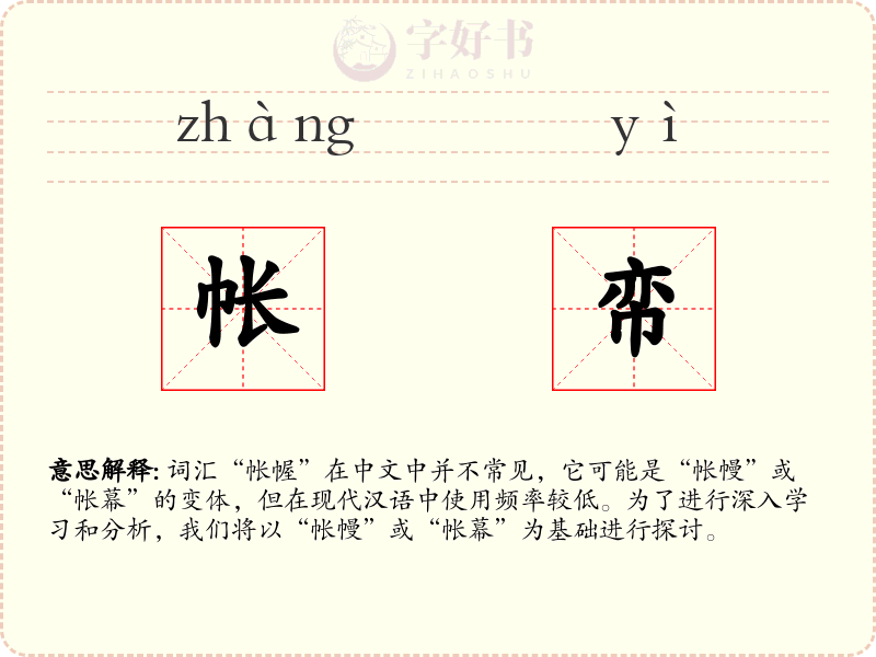 帐帟