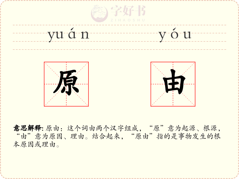 原由