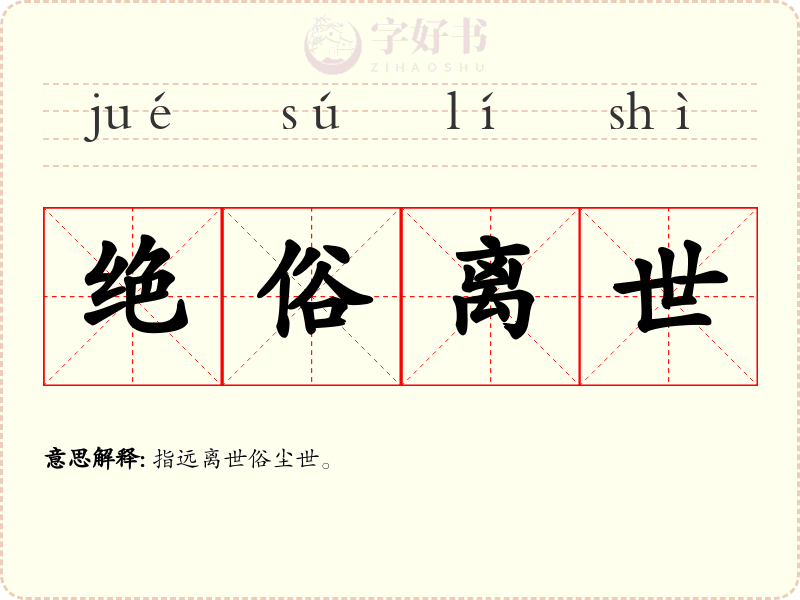 绝俗离世