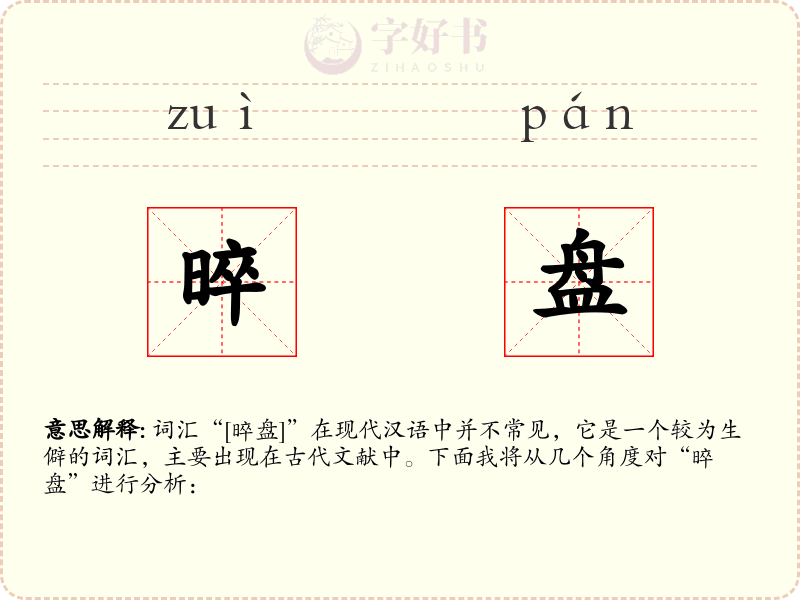 晬盘