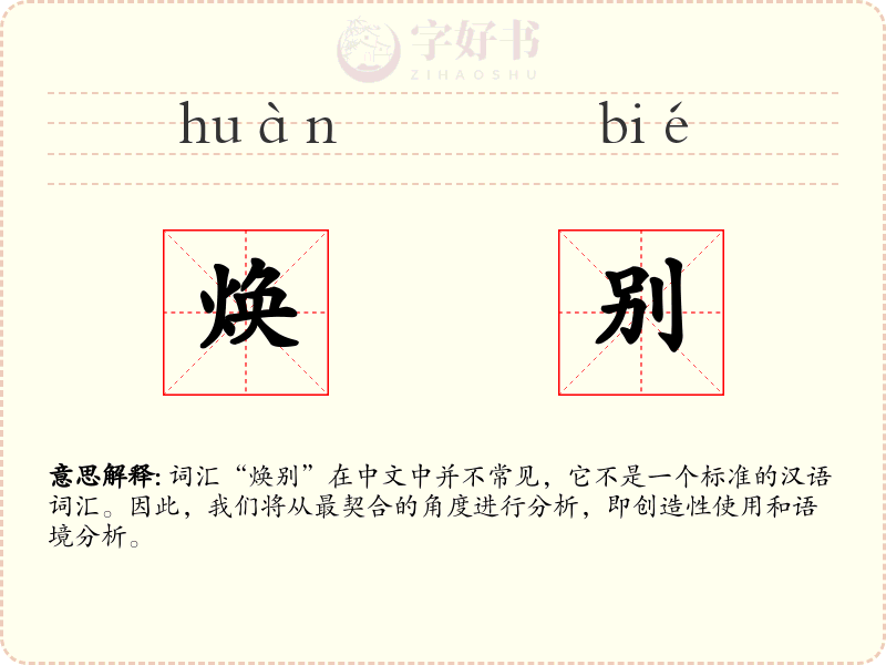 焕别