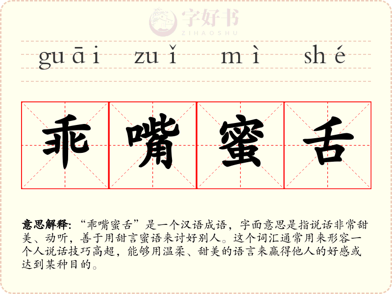 乖嘴蜜舌