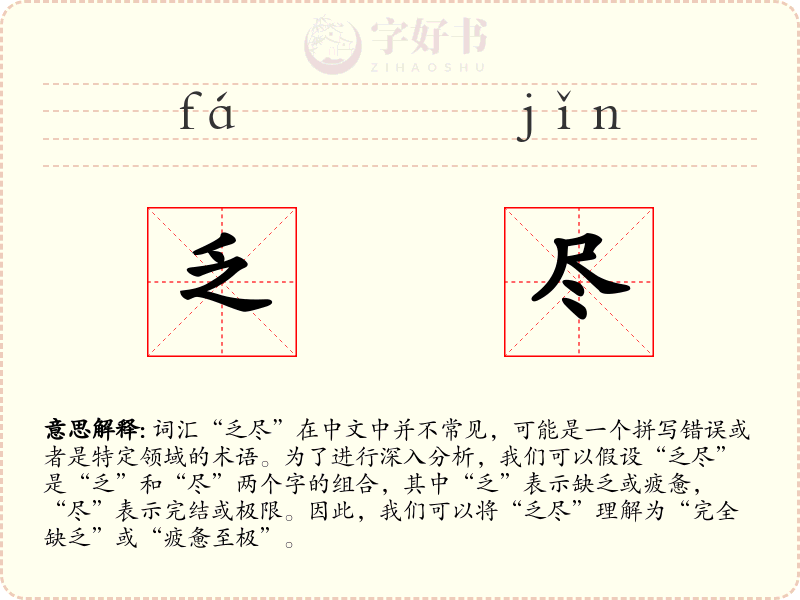 乏尽