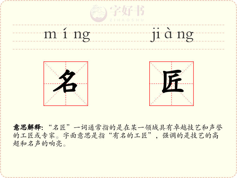 名匠