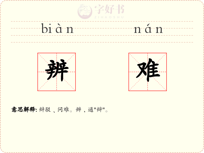 辨难