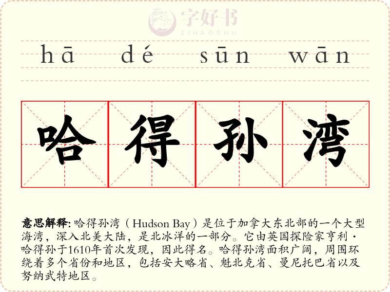 哈得孙湾