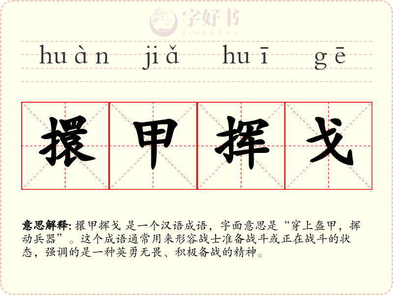 擐甲挥戈