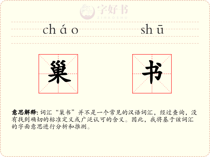巢书