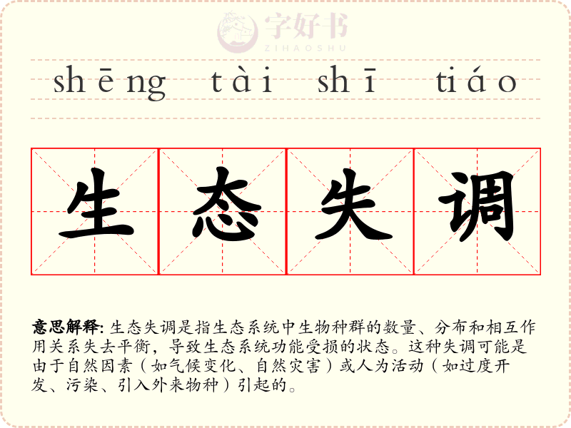 生态失调