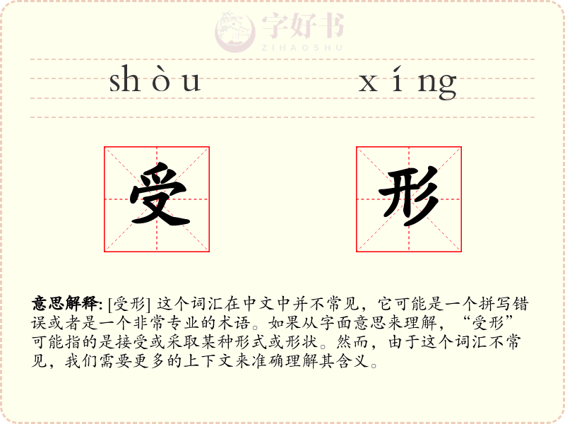 受形