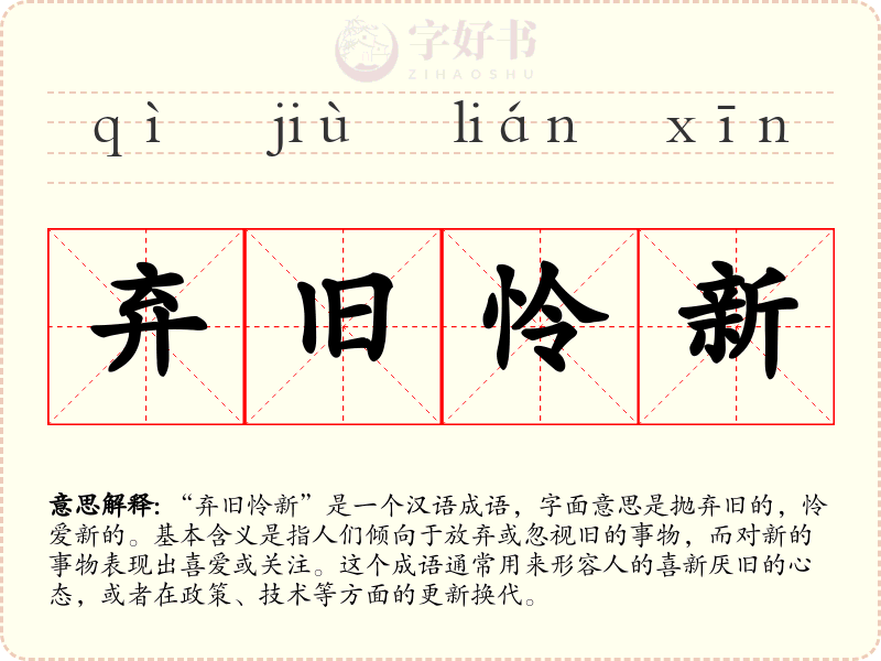 弃旧怜新