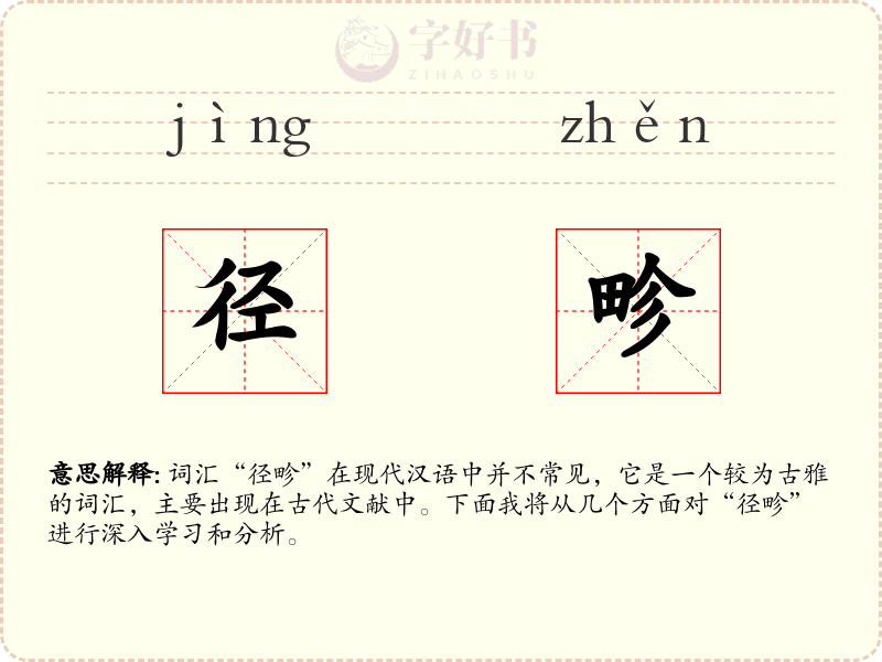 径畛