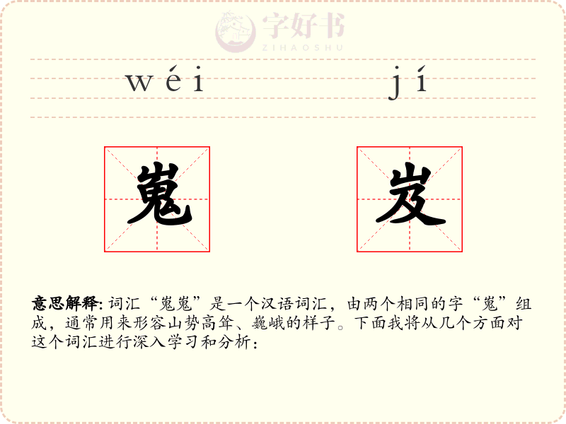 嵬岌