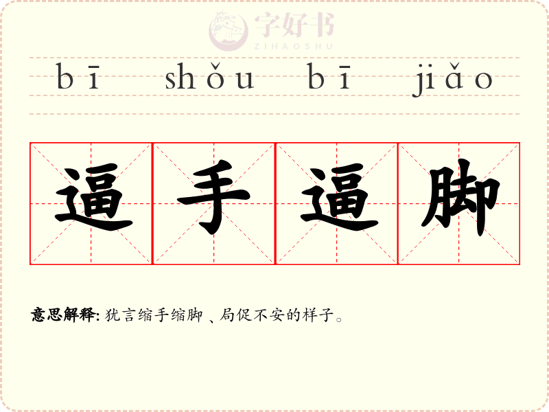 逼手逼脚