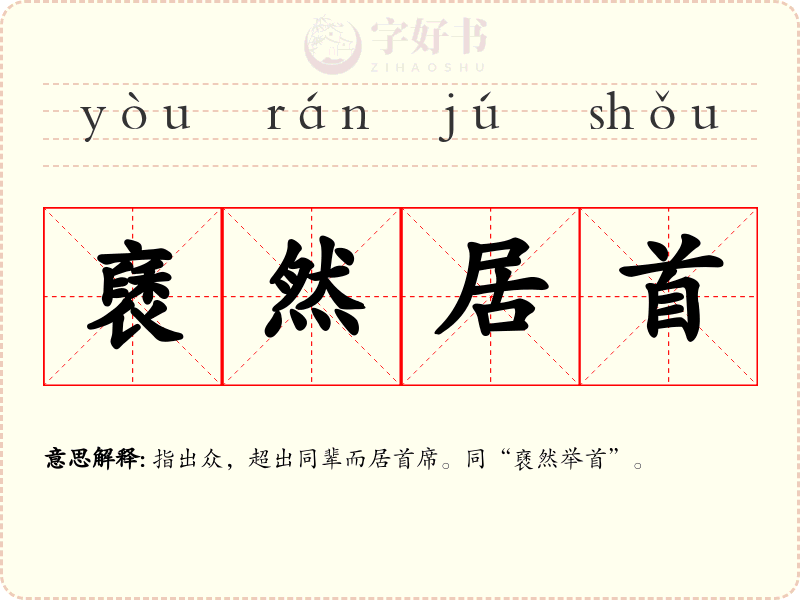 褎然居首