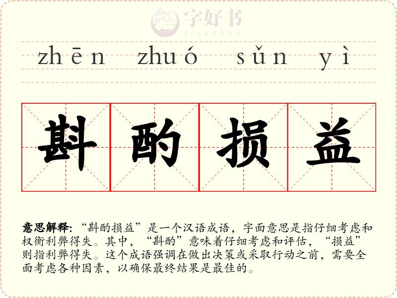 斟酌损益