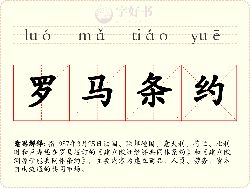 罗马条约