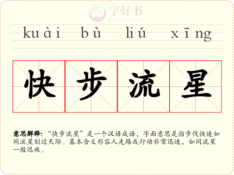 快步流星
