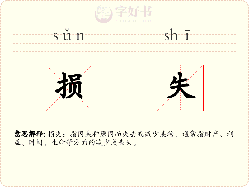 损失
