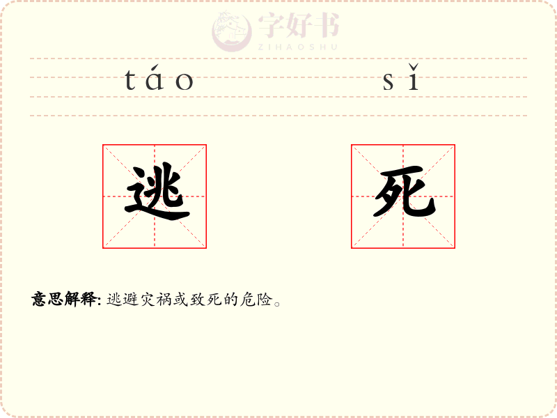 逃死