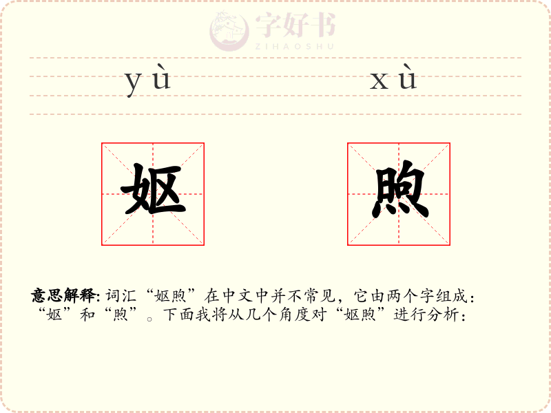 妪煦