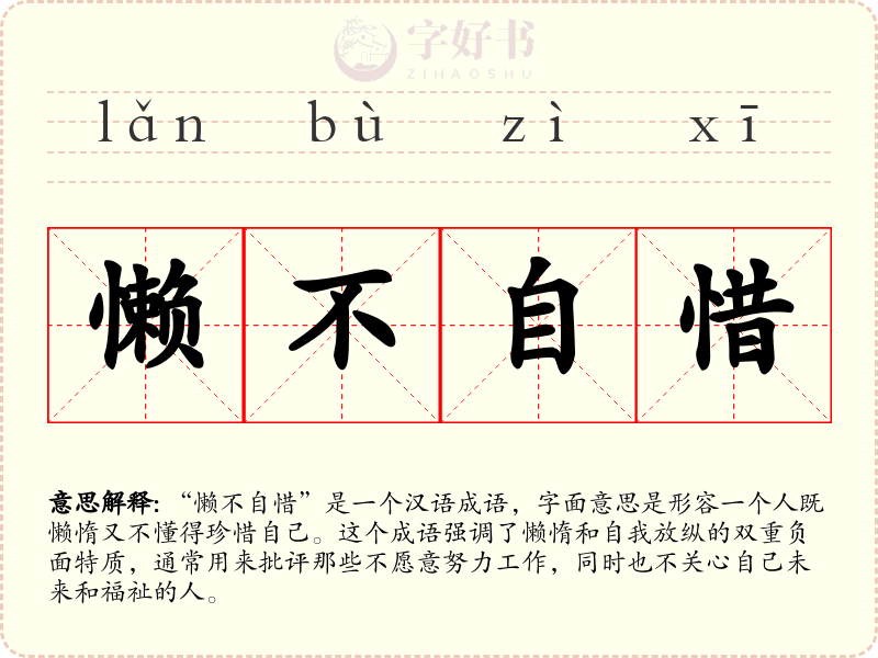 懒不自惜
