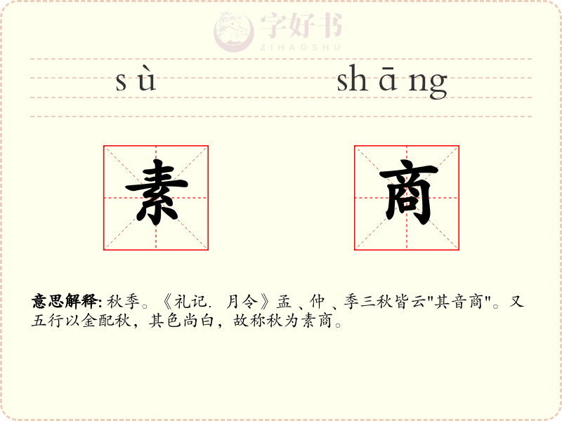 素商