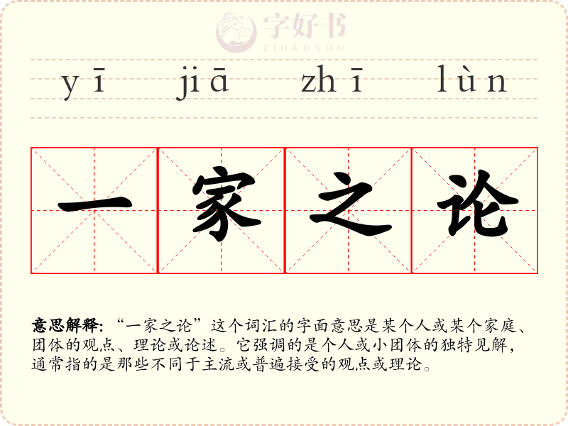 一家之论