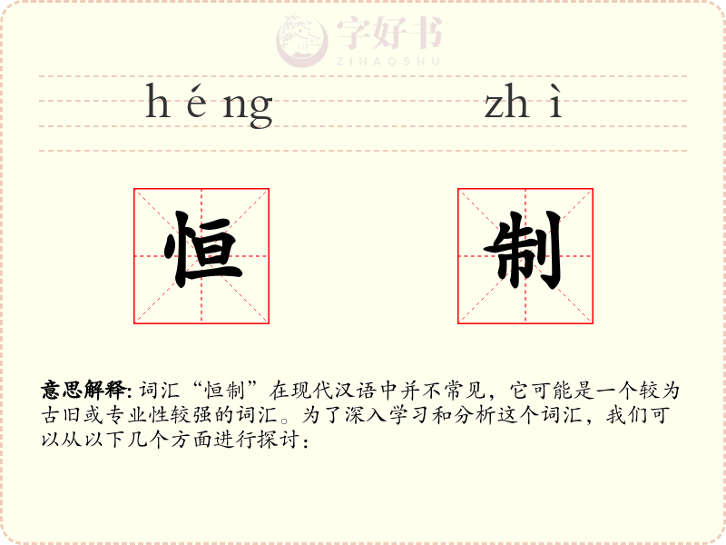 恒制