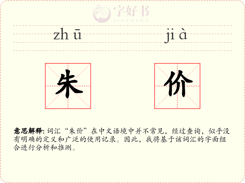 朱价