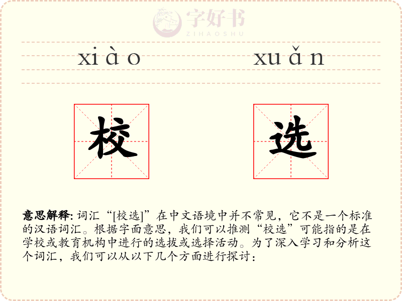校选