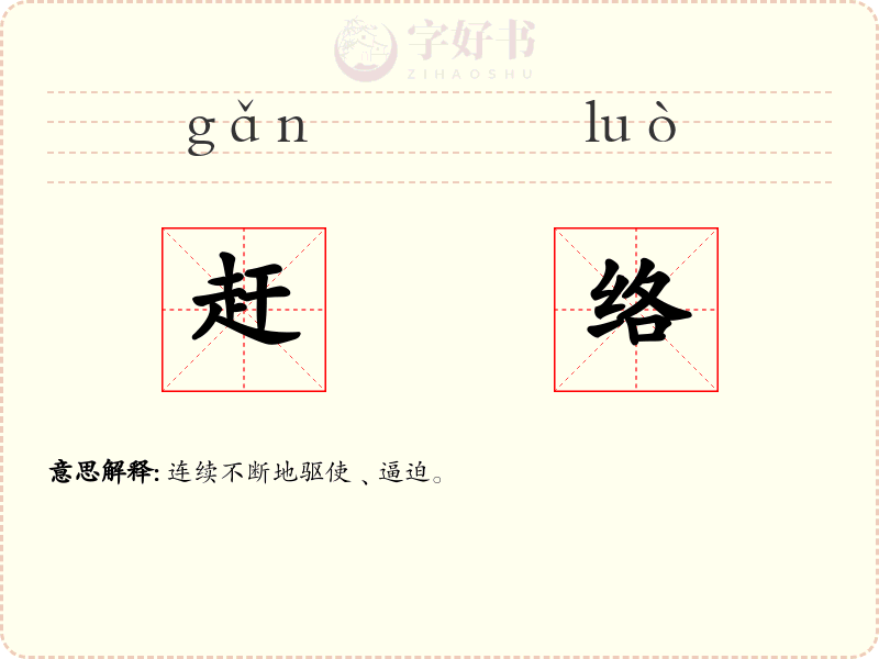 赶络