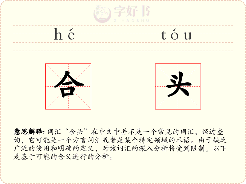 合头