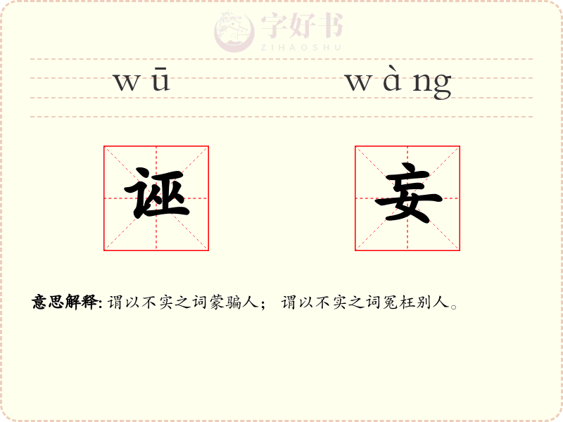 诬妄