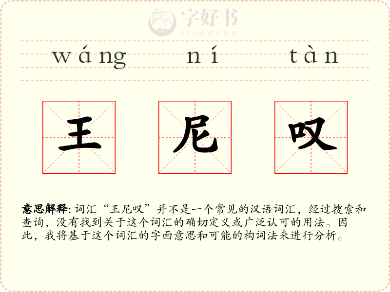 王尼叹