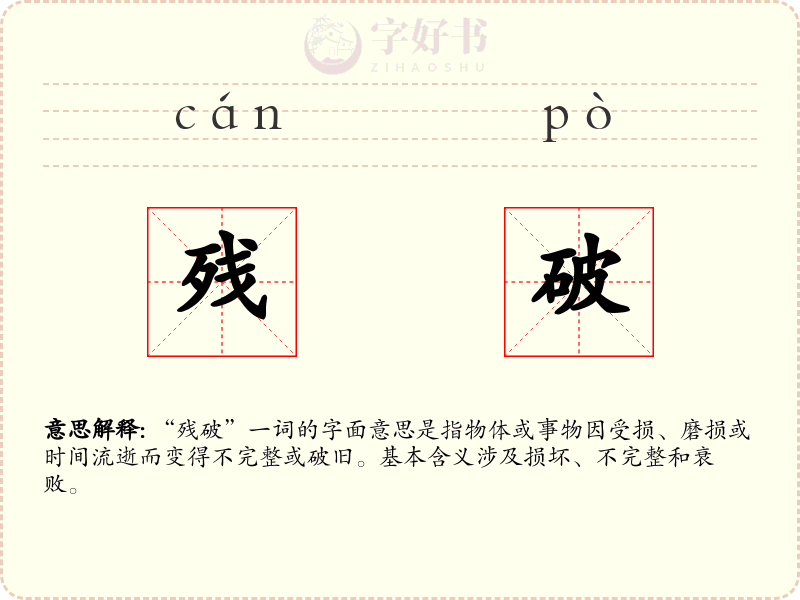 残破