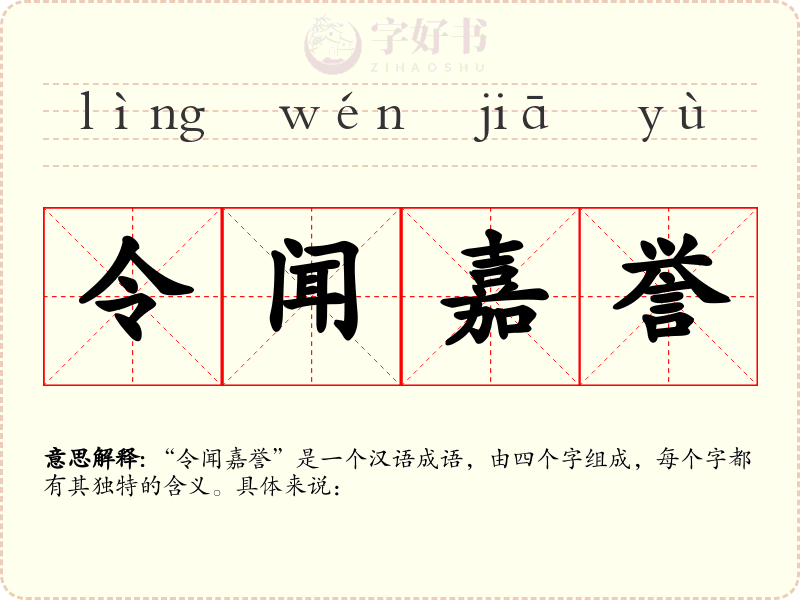 令闻嘉誉