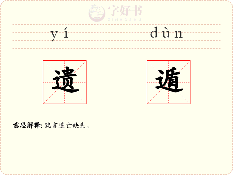 遗遁