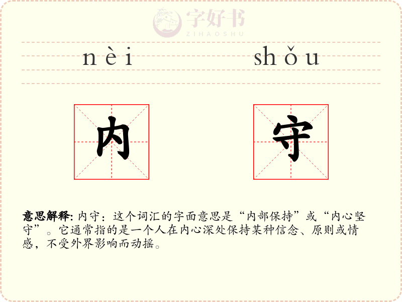 内守
