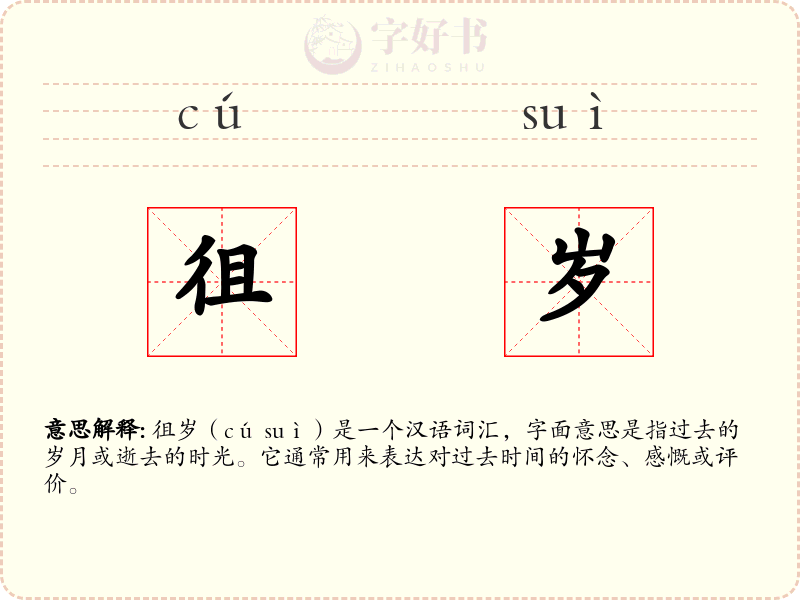 徂岁
