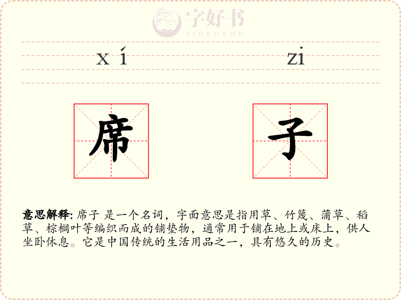 席子