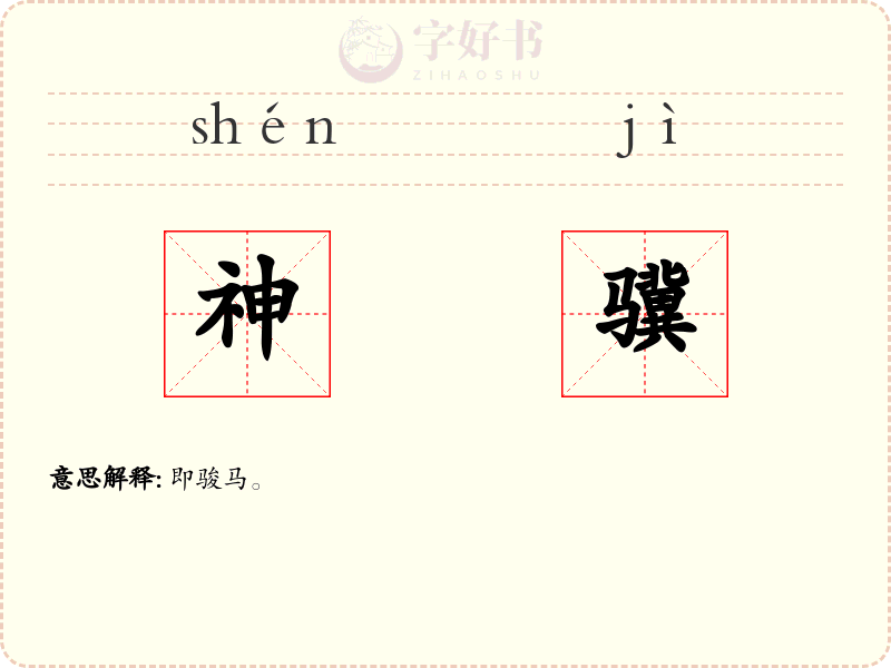 神骥